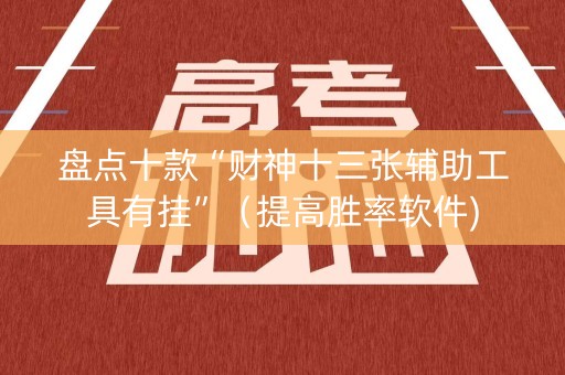 盘点十款“财神十三张辅助工具有挂”（提高胜率软件)