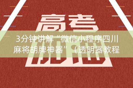 3分钟讲解“微信小程序四川麻将胡牌神器”（透明器教程)