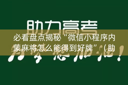 必看盘点揭秘“微信小程序内蒙麻将怎么能得到好牌”（助攻神器)