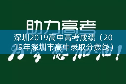 深圳2019高中高考成绩（2019年深圳市高中录取分数线）