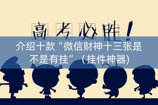 介绍十款“微信财神十三张是不是有挂”（挂件神器)