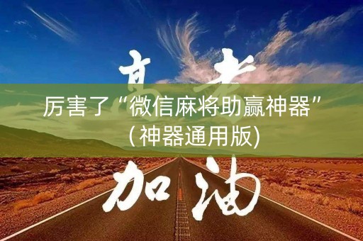 厉害了“微信麻将助赢神器”（神器通用版)