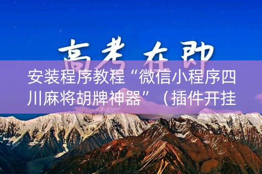安装程序教程“微信小程序四川麻将胡牌神器”（插件开挂免费AI)