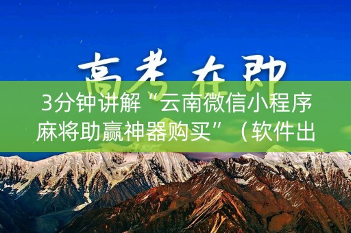 3分钟讲解“云南微信小程序麻将助赢神器购买”（软件出售)