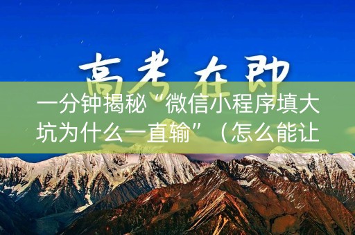 一分钟揭秘“微信小程序填大坑为什么一直输”（怎么能让牌好一点)