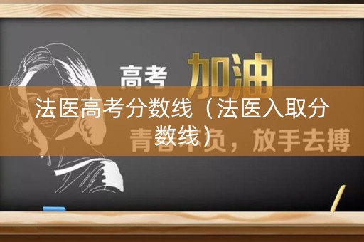 法医高考分数线（法医入取分数线）