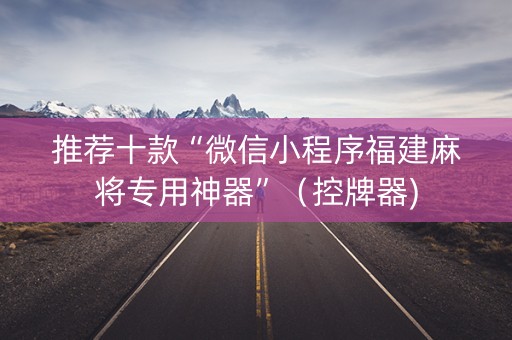 推荐十款“微信小程序福建麻将专用神器”（控牌器)
