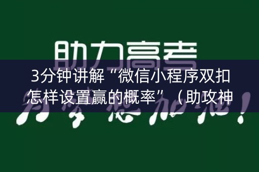 3分钟讲解“微信小程序双扣怎样设置赢的概率”（助攻神器)