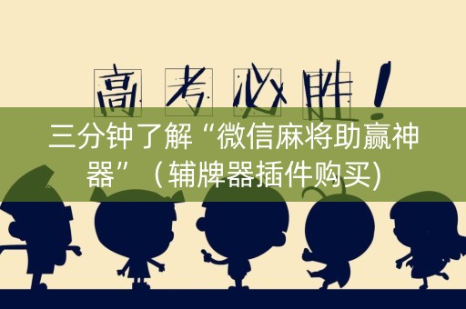 三分钟了解“微信麻将助赢神器”（辅牌器插件购买)