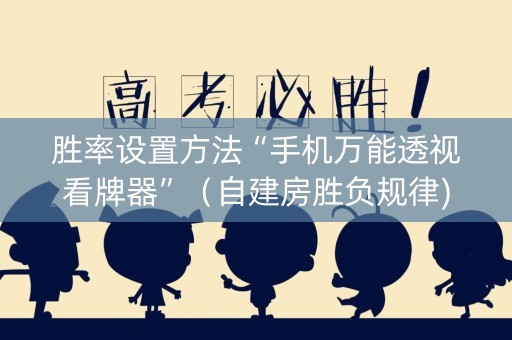 胜率设置方法“手机万能透视看牌器”（自建房胜负规律)