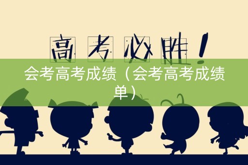 会考高考成绩（会考高考成绩单）
