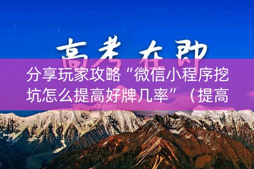 分享玩家攻略“微信小程序挖坑怎么提高好牌几率”（提高胜率技巧)