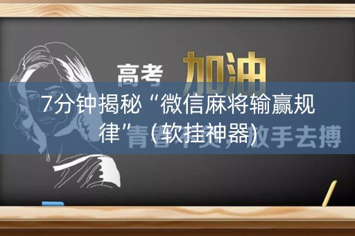 7分钟揭秘“微信麻将输赢规律”（软挂神器)