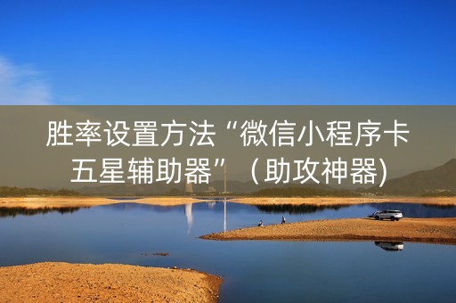 胜率设置方法“微信小程序卡五星辅助器”（助攻神器)