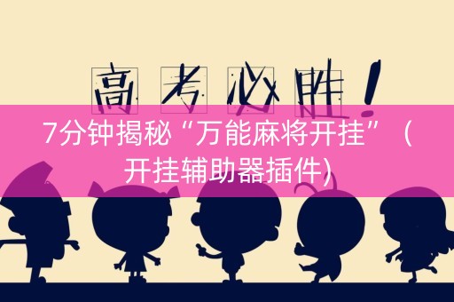 7分钟揭秘“万能麻将开挂”（开挂辅助器插件)