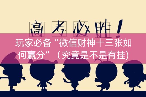 玩家必备“微信财神十三张如何赢分”（究竟是不是有挂)