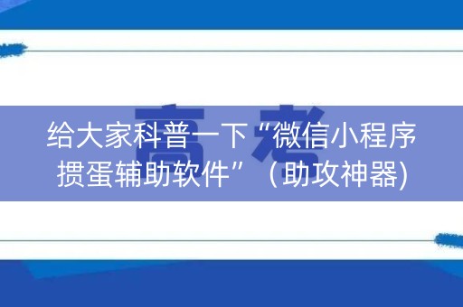 给大家科普一下“微信小程序掼蛋辅助软件”（助攻神器)