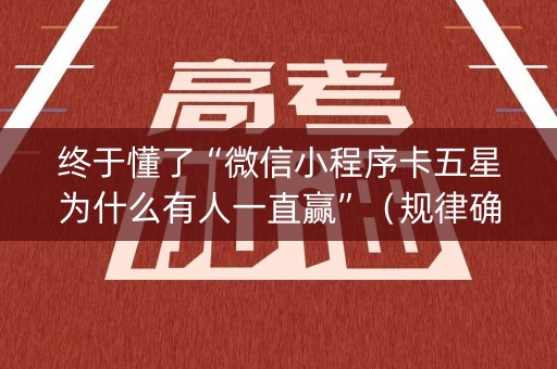 终于懂了“微信小程序卡五星为什么有人一直赢”（规律确实有挂)