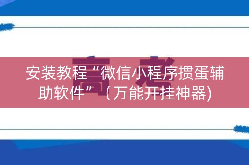 安装教程“微信小程序掼蛋辅助软件”（万能开挂神器)