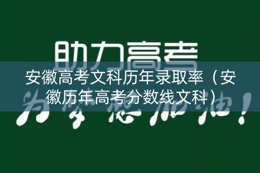 安徽高考文科历年录取率（安徽历年高考分数线文科）