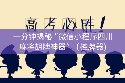 一分钟揭秘“微信小程序四川麻将胡牌神器”（控牌器)