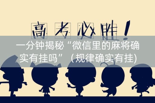 一分钟揭秘“微信里的麻将确实有挂吗”（规律确实有挂)