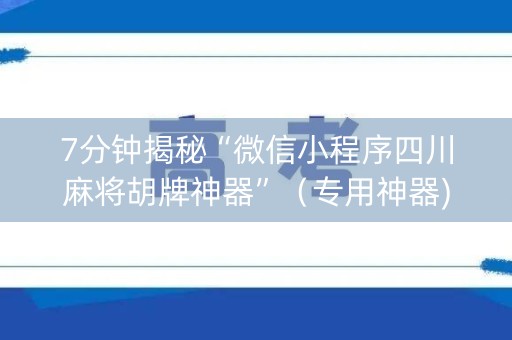 7分钟揭秘“微信小程序四川麻将胡牌神器”（专用神器)