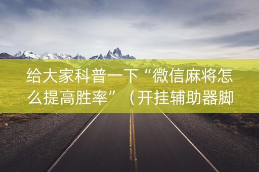 给大家科普一下“微信麻将怎么提高胜率”（开挂辅助器脚本)