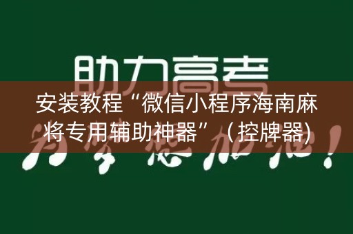 安装教程“微信小程序海南麻将专用辅助神器”（控牌器)