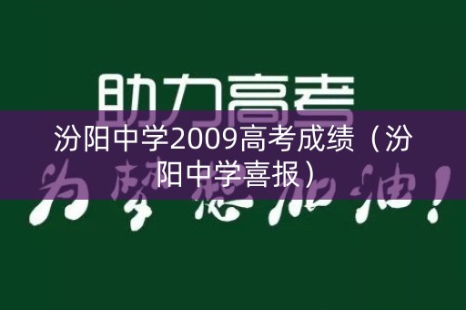 汾阳中学2009高考成绩（汾阳中学喜报）