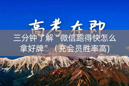 三分钟了解“微信跑得快怎么拿好牌”（充会员胜率高)