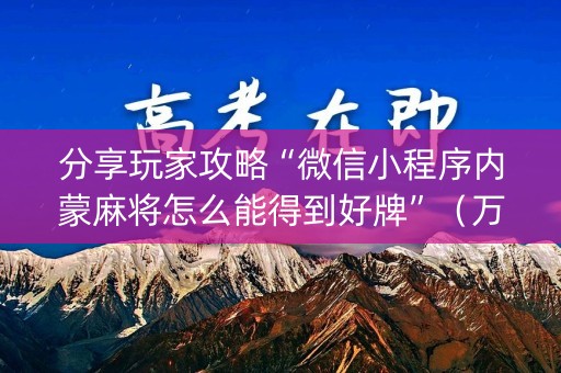 分享玩家攻略“微信小程序内蒙麻将怎么能得到好牌”（万能开挂器)