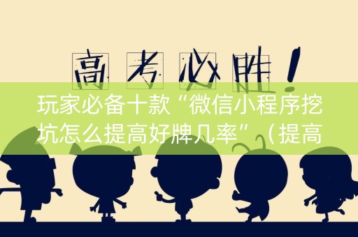 玩家必备十款“微信小程序挖坑怎么提高好牌几率”（提高胜率软件)