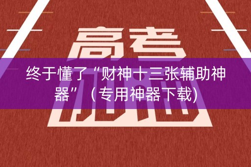 终于懂了“财神十三张辅助神器”（专用神器下载)