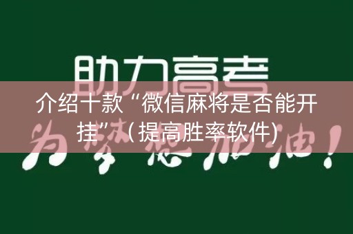 介绍十款“微信麻将是否能开挂”（提高胜率软件)