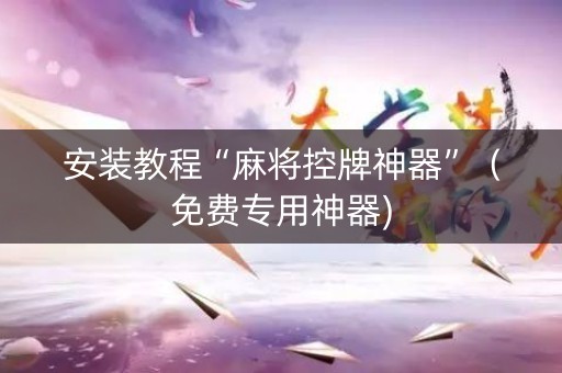 安装教程“麻将控牌神器”（免费专用神器)