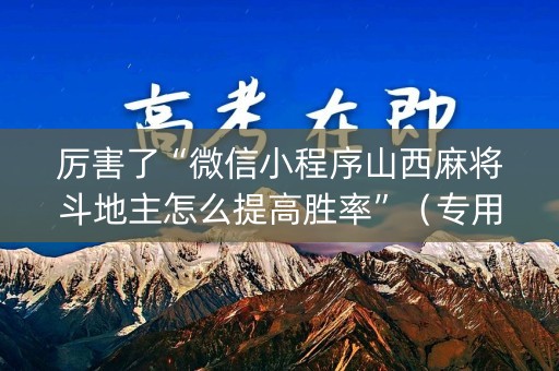 厉害了“微信小程序山西麻将斗地主怎么提高胜率”（专用神器下载)
