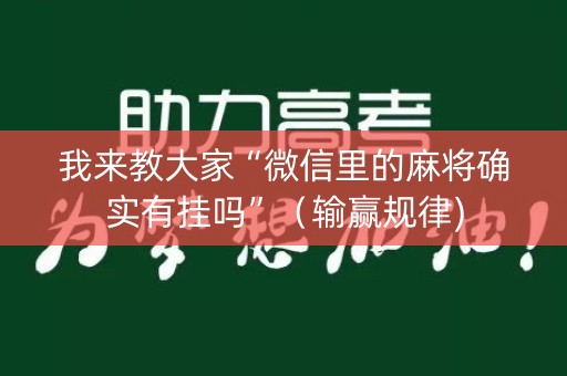 我来教大家“微信里的麻将确实有挂吗”（输赢规律)