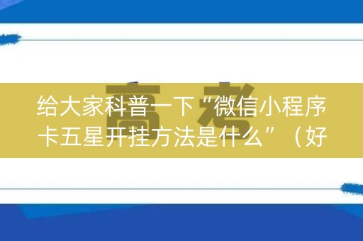 给大家科普一下“微信小程序卡五星开挂方法是什么”（好友房怎么才能赢)