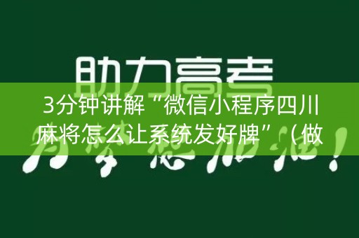 3分钟讲解“微信小程序四川麻将怎么让系统发好牌”（做弊器软件下载)
