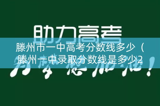 滕州市一中高考分数线多少（滕州一中录取分数线是多少2020）