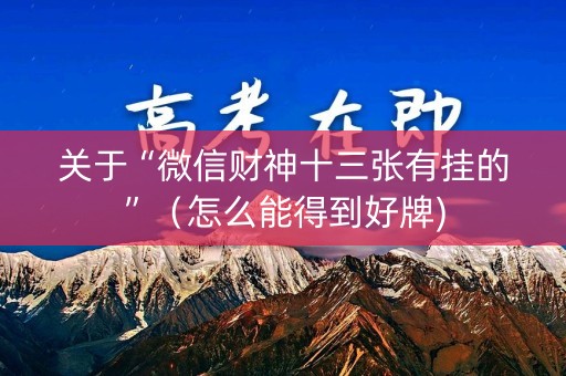 关于“微信财神十三张有挂的”（怎么能得到好牌)