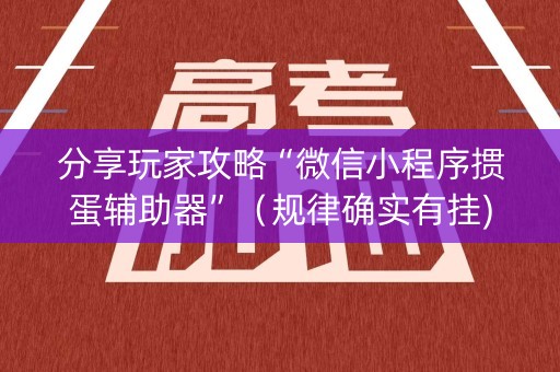 分享玩家攻略“微信小程序掼蛋辅助器”（规律确实有挂)