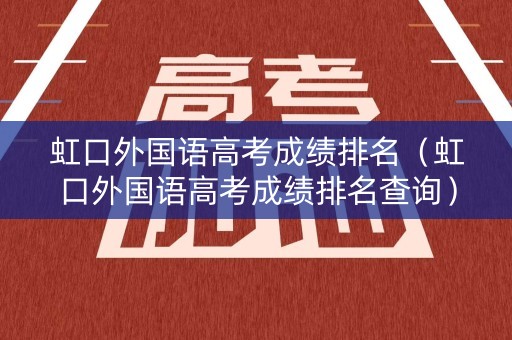虹口外国语高考成绩排名（虹口外国语高考成绩排名查询）