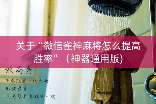 关于“微信雀神麻将怎么提高胜率”（神器通用版)
