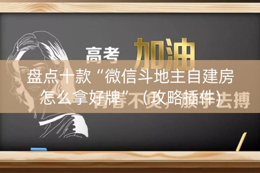盘点十款“微信斗地主自建房怎么拿好牌”（攻略插件)