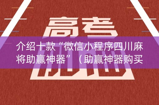 介绍十款“微信小程序四川麻将助赢神器”（助赢神器购买)