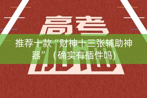 推荐十款“财神十三张辅助神器”（确实有插件吗)