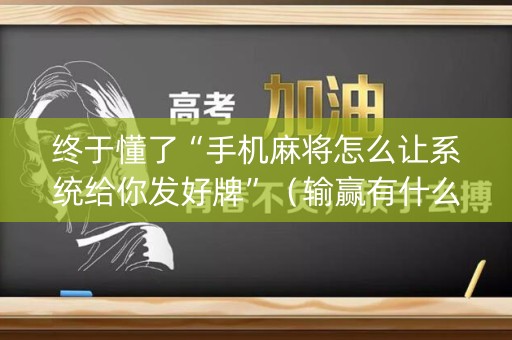 终于懂了“手机麻将怎么让系统给你发好牌”（输赢有什么规律)