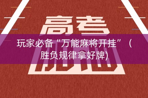 玩家必备“万能麻将开挂”（胜负规律拿好牌)